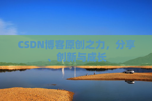 CSDN博客原创之力,分享、创新与成长