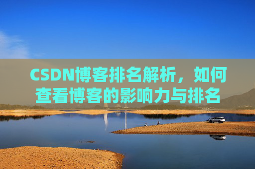 CSDN博客排名解析，如何查看博客的影响力与排名