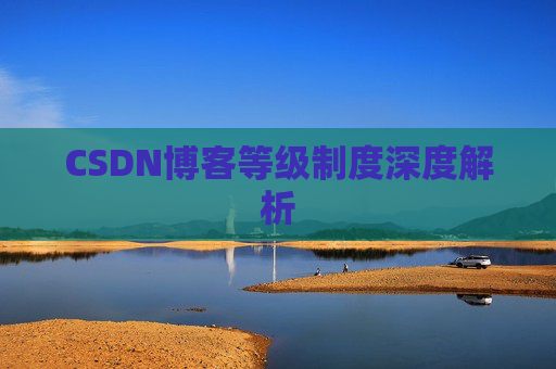 CSDN博客等级制度深度解析