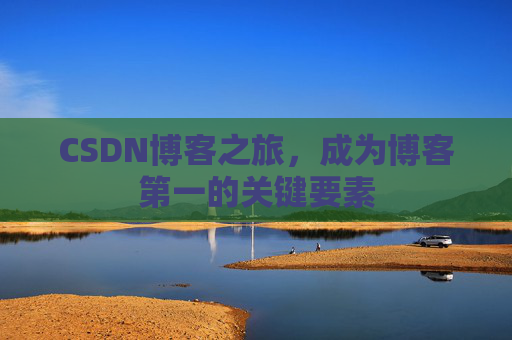 CSDN博客之旅，成为博客第一的关键要素