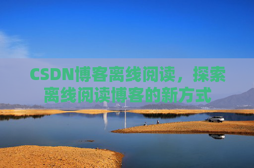 CSDN博客待审核,分享、交流、成长的过程